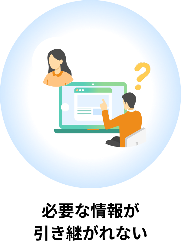 必要な情報が引き継がれない